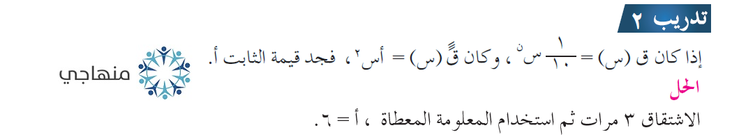 إجابات درس المشتقات العليا التوجيهي العلمي